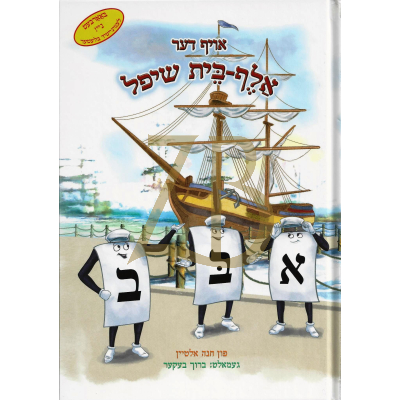 אויף דער אלף בית שיפל