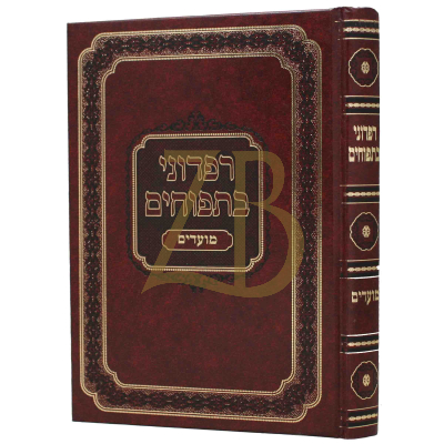 רפדוני בתפוחים - עה"ת