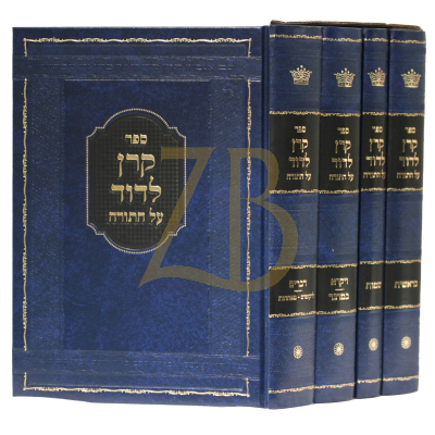 קרן לדוד ד"כ עה"ת