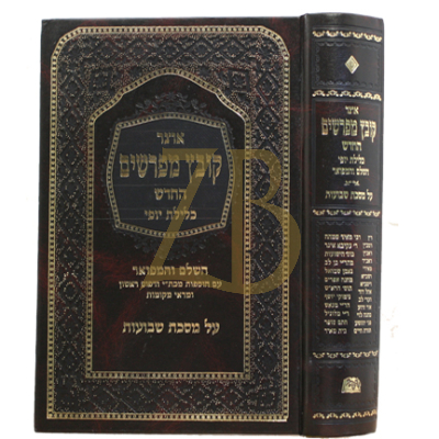 קובץ מפרשים - כלילת יופי - שבועות