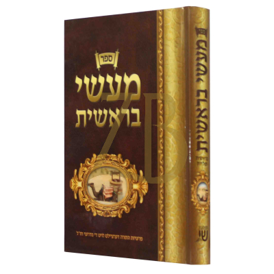ספר מעשי בראשית ח"א - אידיש