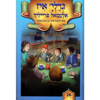 גדלי' איז אלעמאל פרייליך כ"ר
