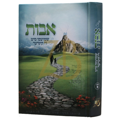 אבות - שמועסן מיט די קינדער - ח"א