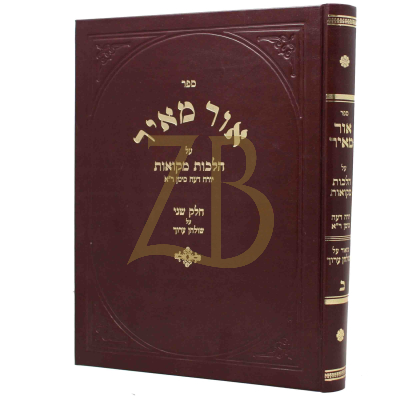 אור מאיר ח"ב - מקואות