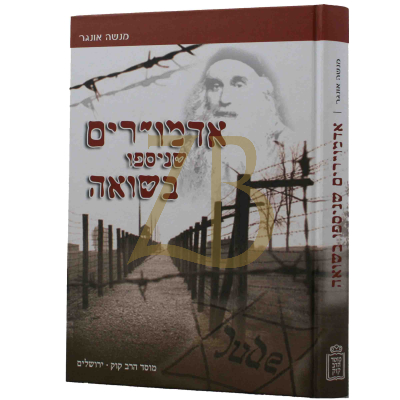 אדמו"רים שניספו בשואה - אונגר - קוק