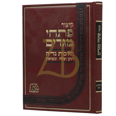 קיצור פתחי מגדים - נדה