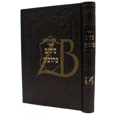סת"ם כהלכתן - ר' משה שטרנבוך - מהדורת תשפ"ג
