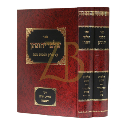 שלמי יהונתן - בישול והטמנה - ב"כ