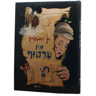 א מיסטעריע אין ערטוף - קאמיקס