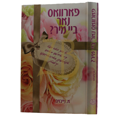 פארוואס נאר ביי מיר? - א. נייבוים