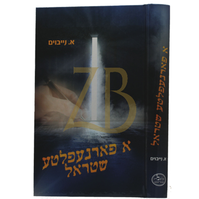 א פארנעפלטע שטראל - א. נייבוים