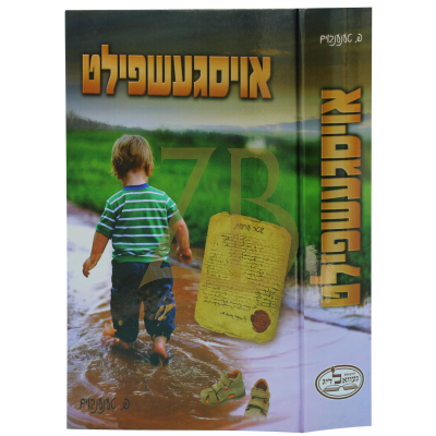 אויסגעשפילט - טענענבוים