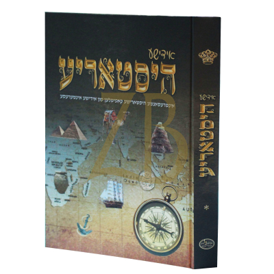 אידישע היסטאריע - ביללער