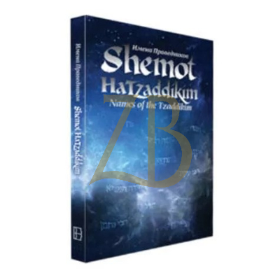 Shemot hatzaddikim - Names of the Tzaddikim