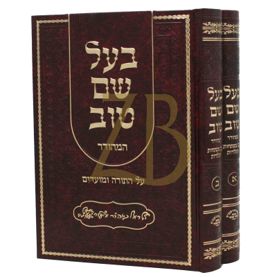 בעל שם טוב המהודר - ב"כ