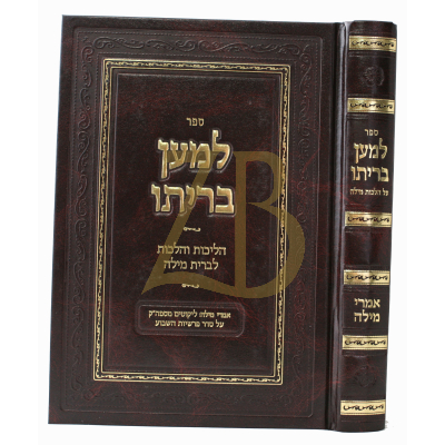 למען בריתו