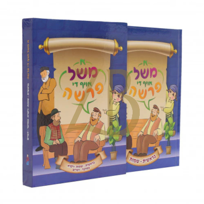 א משל אויף די פרשה - ב"כ - אידיש