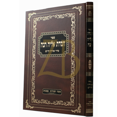 חמדת אליה רבה - או"ח