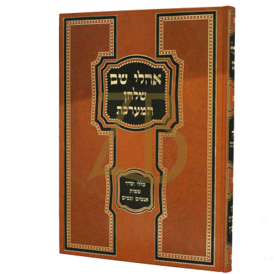 אהלי שם - שמות גיטין