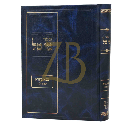 מי טל - בבא בתרא - יש נוחלין