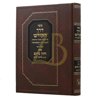 דרך הקודש לר"ח אלפאנדארי