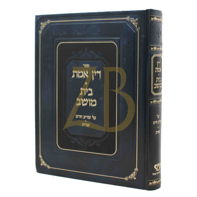 דין אמת - בית מושב חו"מ