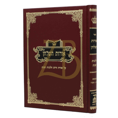 אורות השלחן -הלכות שבת - סימנים ר"ס - רצ"ו