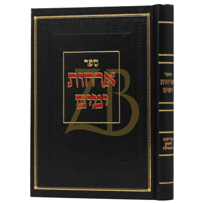 ארחות ימים - קריאת שמע