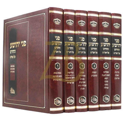 פני יהושע - בינוני ו"כ - מכון המאור