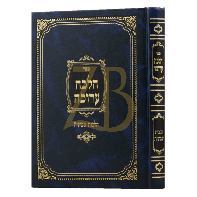 הלכה ערוכה - הלכות שביעית