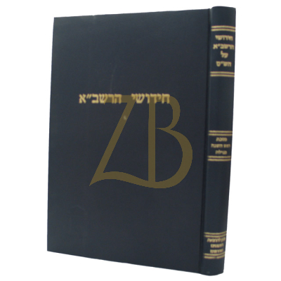 חידושי הרשב"א - ר"ה - מגילה - קוק