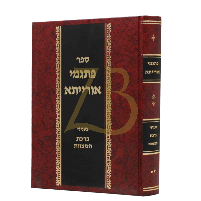 פתגמי אורייתא - עניני ברכת המצוות
