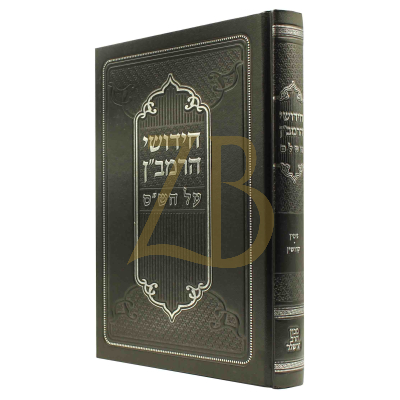 חידושי הרמב"ן - גיטין קידושין - הרשלר