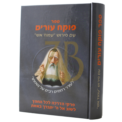 פוקח עורים ע"פ עמוד אש