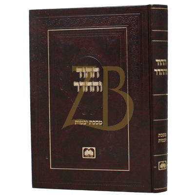 ההוד וההדר - יבמות