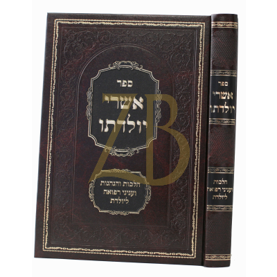 אשרי יולדתו