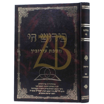 פירוש חי - ציורים על מסכת עירובין