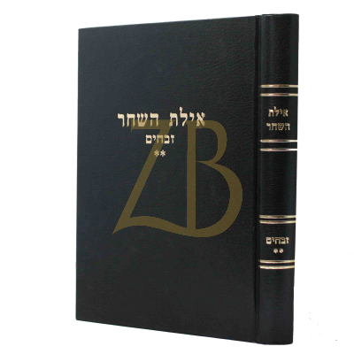 אילת השחר - זבחים א-ד