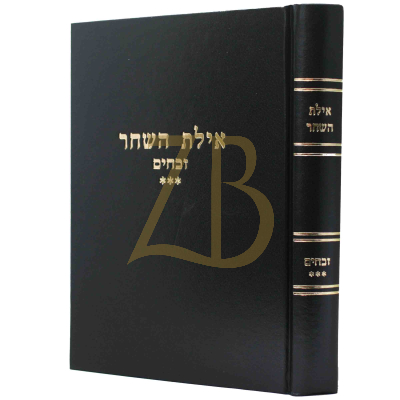 אילת השחר - זבחים ה-יד