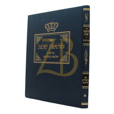 תוספת שבת - עירובין