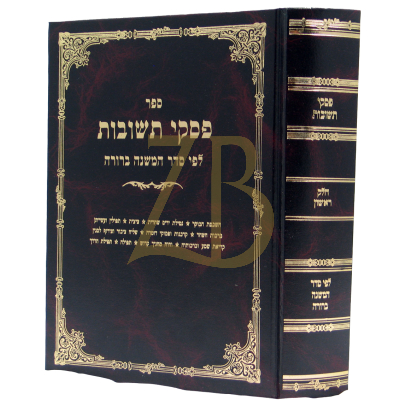 פסקי תשובות - חלק ראשון