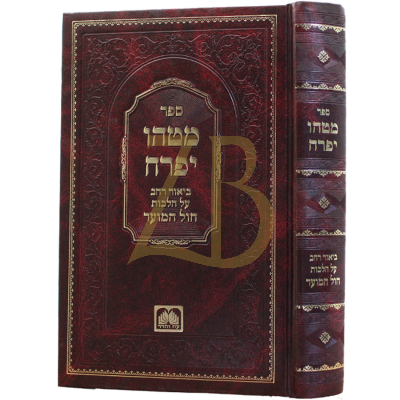 מטהו יפרח - הלכות חול המועד