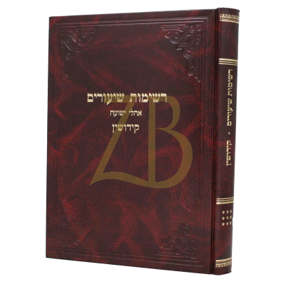 רשימות שיעורים - קידושין - קלמנוביץ