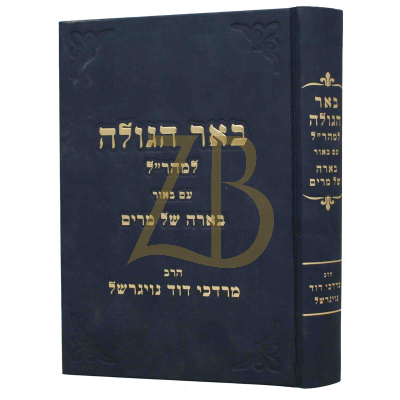 באר הגולה - עם ביאור בארה של מרים - נויגרשל