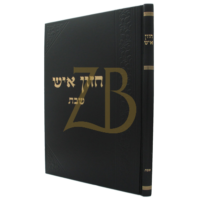 חזון איש - שבת