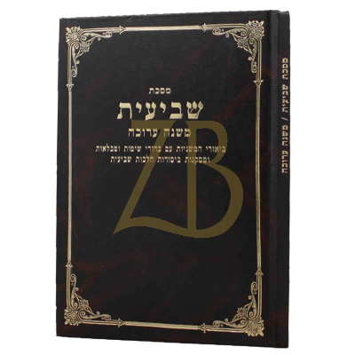 מסכת שביעית - משנה ערוכה