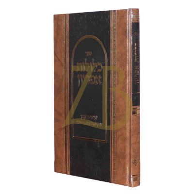 כלולות אפריון - עניני נישואין - הגרי"מ ארלנגר