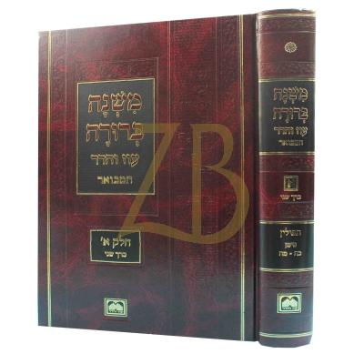 משנה ברורה - עוז והדר חלק א כרך ב קטן