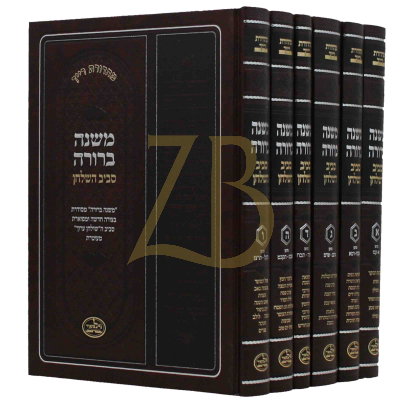 משנה ברורה סביב השלחן - ו"כ
