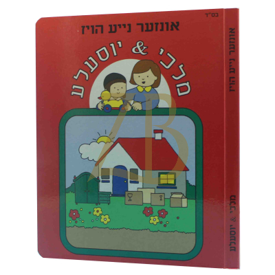 מלכי און יוסל"ע - אונזער נייע הויז - 1
